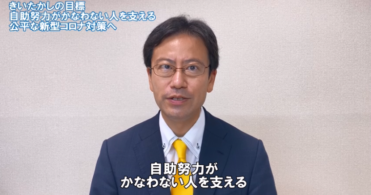 実現を目指す政策「自助努力がかなわない人を支える公平な新型コロナ対策へ」　衆議院議員候補 きいたかし 福岡10区(北九州市門司区・小倉北区・小倉南区)