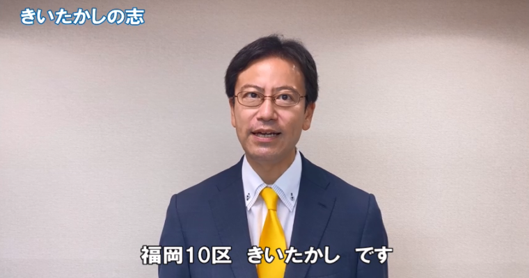 私の政治への志　衆議院議員候補 きいたかし 福岡10区(北九州市門司区・小倉北区・小倉南区)
