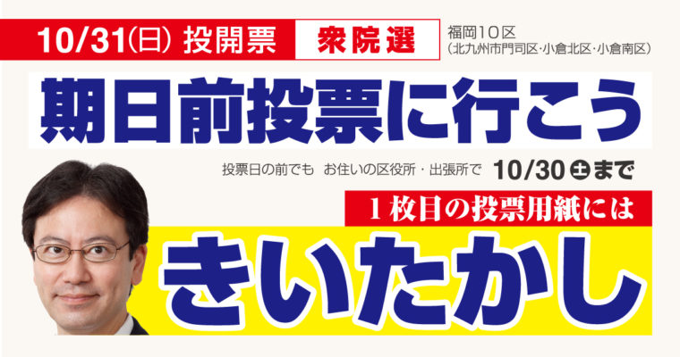 期日前投票、1枚目の投票用紙には「きいたかし」　衆議院議員候補 きいたかし 福岡10区(北九州市門司区・小倉北区・小倉南区)