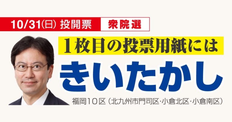 最終日活動終了しました　衆議院議員候補 きいたかし 福岡10区(北九州市門司区・小倉北区・小倉南区)