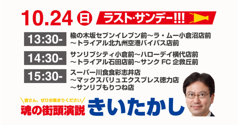 ラストサンデー、きいたかし・魂の街頭演説　衆議院議員候補 きいたかし 福岡10区(北九州市門司区・小倉北区・小倉南区)