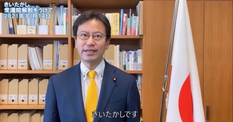 衆議院解散を受けて　前衆議院議員 きいたかし 福岡10区(北九州市門司区・小倉北区・小倉南区)
