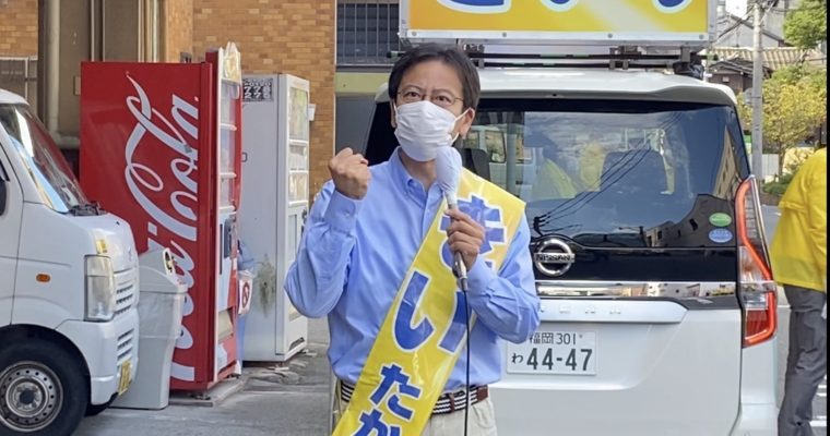公示日、選挙カー出発にあたって　衆議院議員候補 きいたかし 福岡10区(北九州市門司区・小倉北区・小倉南区)