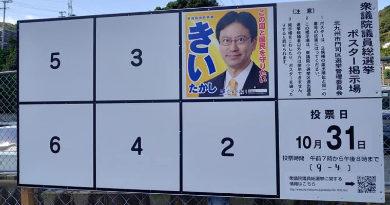 公示日も全力　衆議院議員候補 きいたかし 福岡10区(北九州市門司区・小倉北区・小倉南区)