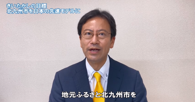 実現を目指す政策「北九州市を日本の先進モデルに」　衆議院議員候補 きいたかし 福岡10区(北九州市門司区・小倉北区・小倉南区)