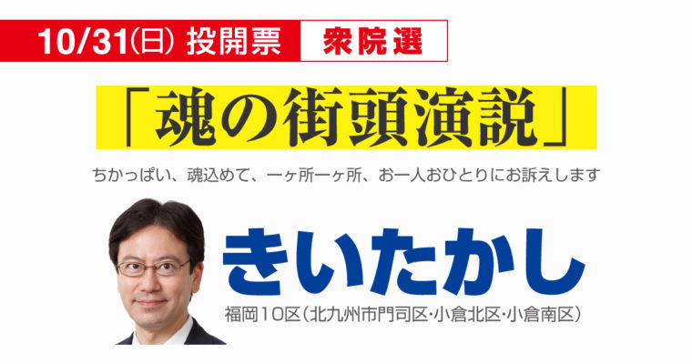 きいたかし「魂の街頭演説」　衆議院議員候補 きいたかし 福岡10区(北九州市門司区・小倉北区・小倉南区)