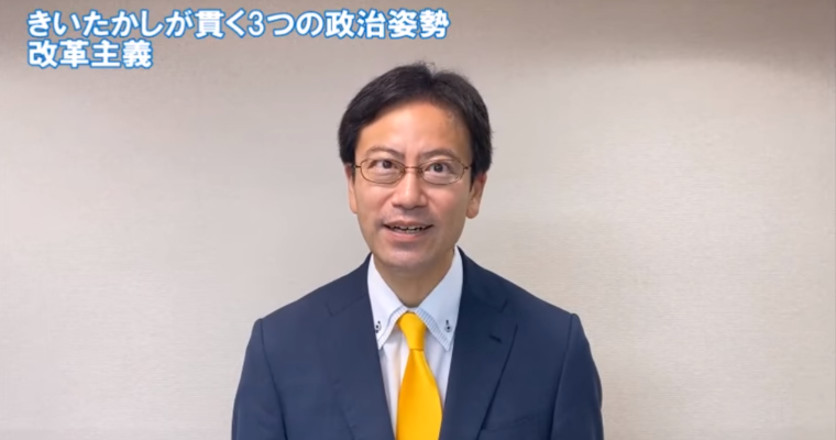 きいたかしが貫く3つの政治姿勢②改革主義　衆議院議員候補 きいたかし 福岡10区(北九州市門司区・小倉北区・小倉南区)