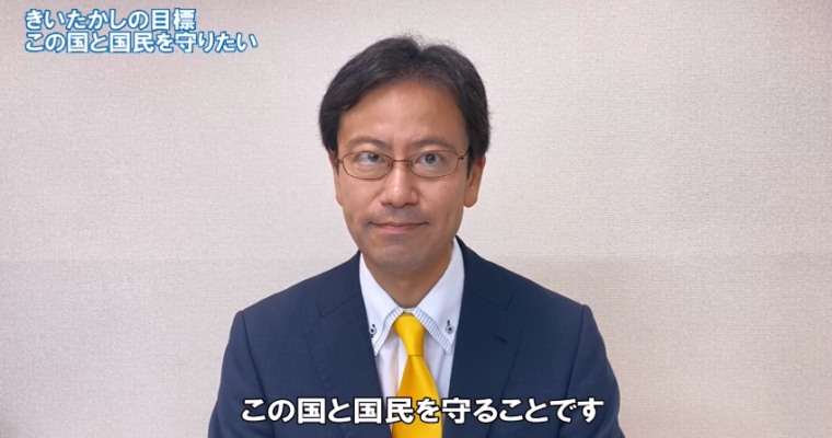 実現を目指す政策「この国と国民を守りたい」　衆議院議員候補 きいたかし 福岡10区(北九州市門司区・小倉北区・小倉南区)