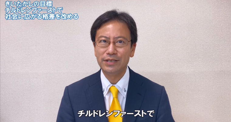 実現を目指す政策「 「チルドレンファースト」で社会に広がる格差を改める」　衆議院議員候補 きいたかし 福岡10区(北九州市門司区・小倉北区・小倉南区)