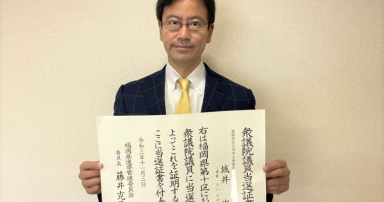 当選証書いただきました　衆議院議員 きいたかし 福岡10区(北九州市門司区・小倉北区・小倉南区)