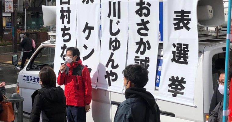 立憲民主党代表選挙の候補者討論会を福岡で開催　衆議院議員 きいたかし 福岡10区(北九州市門司区・小倉北区・小倉南区)