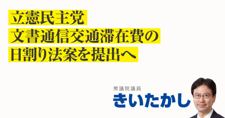 立憲民主党、文書通信交通滞在費の日割り法案を提出へ　衆議院議員 きいたかし 福岡10区(北九州市門司区・小倉北区・小倉南区)