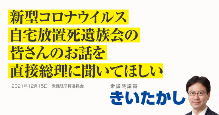 新型コロナウイルス自宅放置死遺族会の皆さんのお話を直接総理に聞いてほしい　衆議院議員　きいたかし　福岡10区（北九州市門司区・小倉北区・小倉南区）