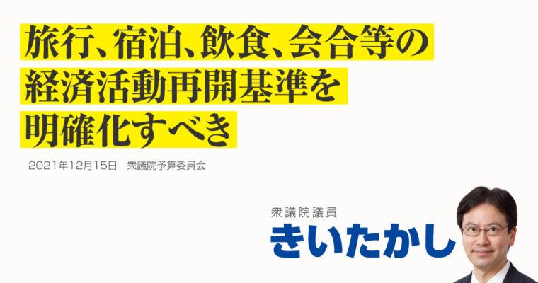 旅行、宿泊、飲食、会合等の経済活動再開基準を明確化すべき　衆議院議員　きいたかし　福岡10区（北九州市門司区・小倉北区・小倉南区）