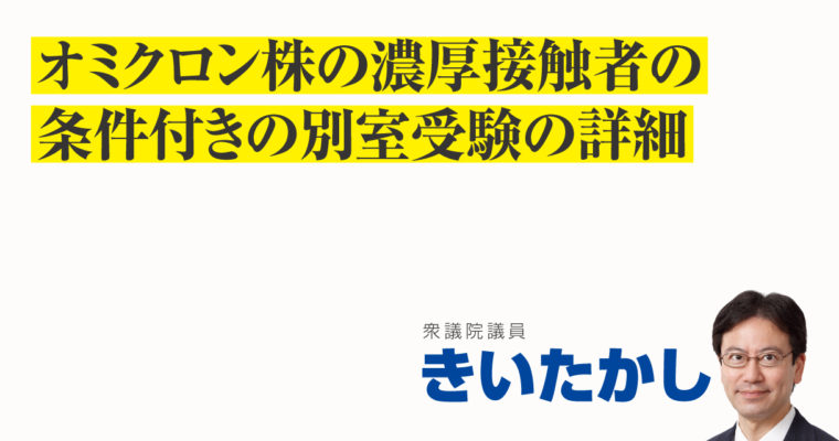 オミクロン株の濃厚接触者の条件付きの別室受験の詳細　衆議院議員 きいたかし 福岡10区(北九州市門司区・小倉北区・小倉南区)