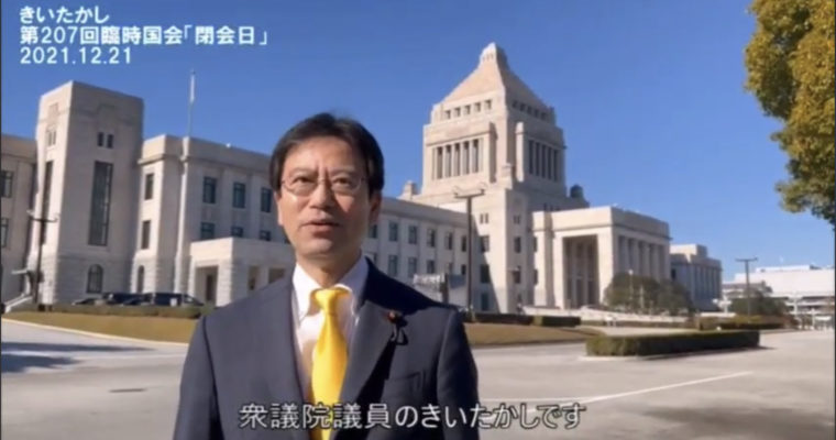 第207回臨時国会を終えて　衆議院議員 きいたかし 福岡10区(北九州市門司区・小倉北区・小倉南区)