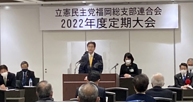 立憲民主党福岡県連代表を拝命しました　衆議院議員 きいたかし 福岡10区(北九州市門司区・小倉北区・小倉南区)