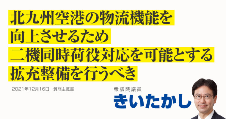 北九州空港の物流拠点機能の向上に関する質問主意書　衆議院議員 きいたかし 福岡10区(北九州市門司区・小倉北区・小倉南区)