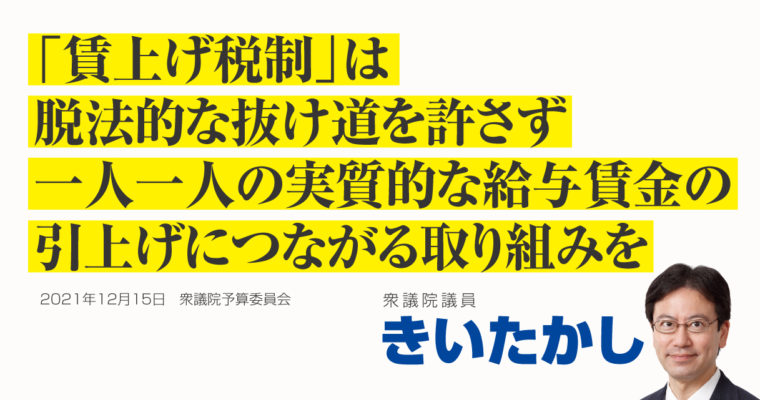 賃上げ税制は脱法的な抜け道を許さず一人一人の実質的な給与賃金の引上げにつながる取り組みを　衆議院議員　きいたかし　福岡10区（北九州市門司区・小倉北区・小倉南区）
