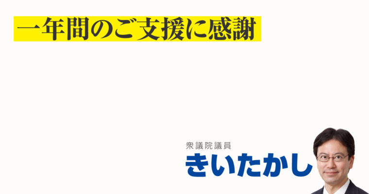 一年間のご支援に感謝　衆議院議員 きいたかし 福岡10区(北九州市門司区・小倉北区・小倉南区)