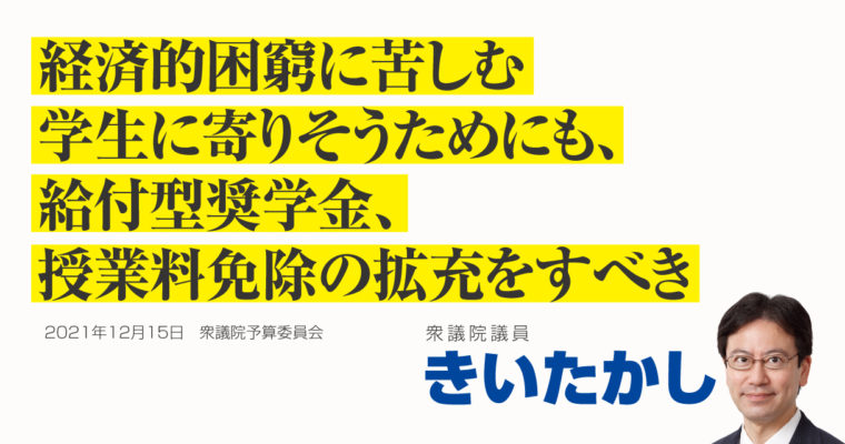 経済的困窮に苦しむ学生に寄り添うためにも給付型奨学金、授業料免除の拡充をすべき　衆議院議員　きいたかし　福岡10区（北九州市門司区・小倉北区・小倉南区）