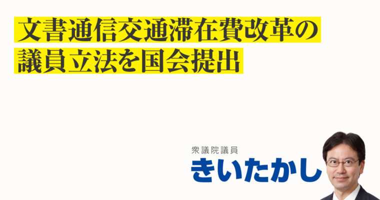 文書通信交通滞在費改革の議員立法を国会提出　衆議院議員　きいたかし　福岡10区（北九州市門司区・小倉北区・小倉南区）