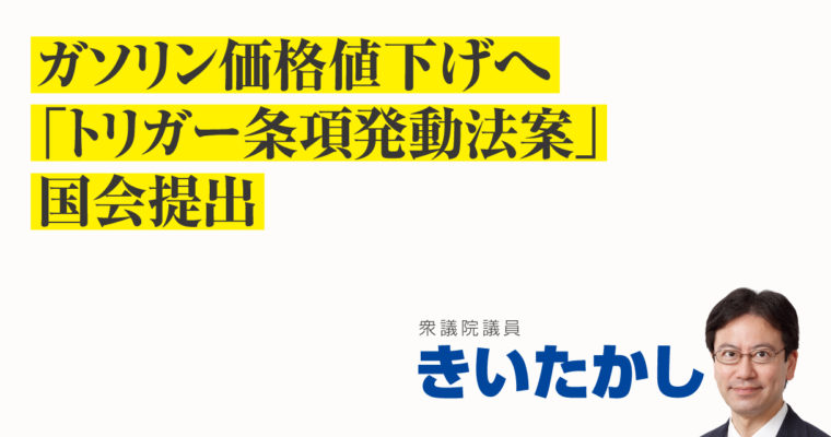 ガソリン価格値下げへ「トリガー条項発動法案」国会提出　衆議院議員　きいたかし　福岡10区（北九州市門司区・小倉北区・小倉南区）