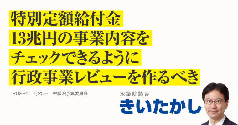 特別定額給付金13兆円、事業内容をチェックできるように行政事業レビューを作るべき　衆議院議員　きいたかし　福岡10区（北九州市門司区・小倉北区・小倉南区）