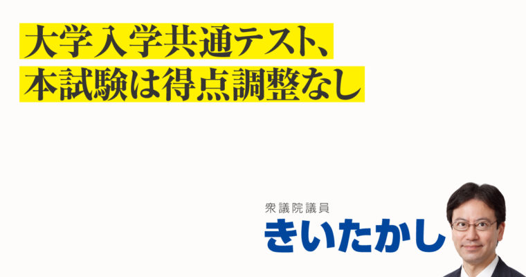 大学入学共通テスト、本試験は得点調整なし　衆議院議員 きいたかし 福岡10区(北九州市門司区・小倉北区・小倉南区)