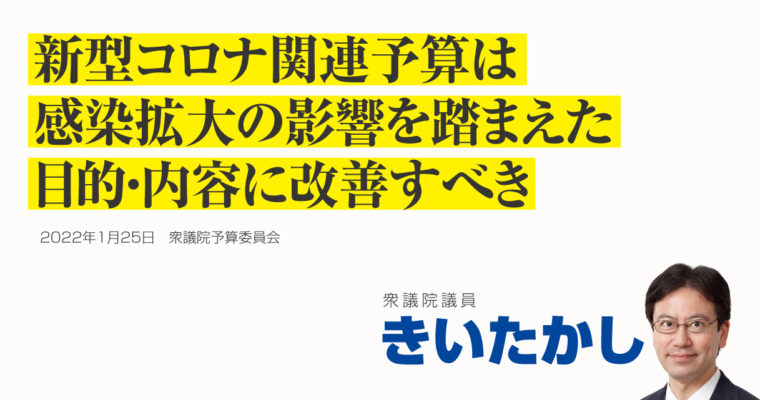 新型コロナ関連予算は感染拡大の影響を踏まえた目的・内容に改善すべき　衆議院議員　きいたかし　福岡10区（北九州市門司区・小倉北区・小倉南区）　