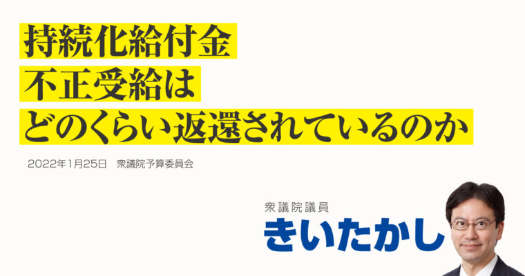 持続化給付金の不正受給、どのくらい返還されているのか　衆議院議員　きいたかし　福岡10区（北九州市門司区・小倉北区・小倉南区）