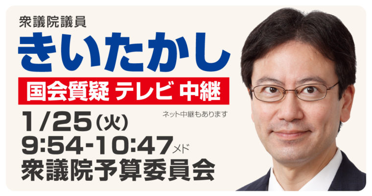 1/25（火）に予算委員会で質疑に立ちます　衆議院議員 きいたかし 福岡10区(北九州市門司区・小倉北区・小倉南区)