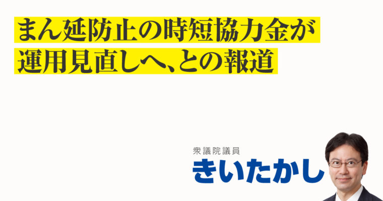 まん延防止の時短協力金が運用見直しへ、との報道　衆議院議員 きいたかし 福岡10区(北九州市門司区・小倉北区・小倉南区)
