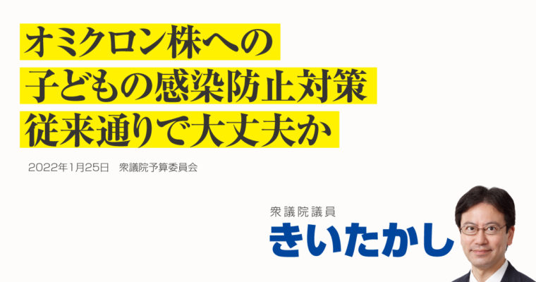 オミクロン株への子どもの感染防止対策、従来通りで大丈夫か　衆議院議員　きいたかし　福岡10区（北九州市門司区・小倉北区・小倉南区）