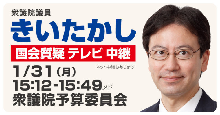 1/31（月）に予算委員会で質疑に立ちます　衆議院議員 きいたかし 福岡10区(北九州市門司区・小倉北区・小倉南区)
