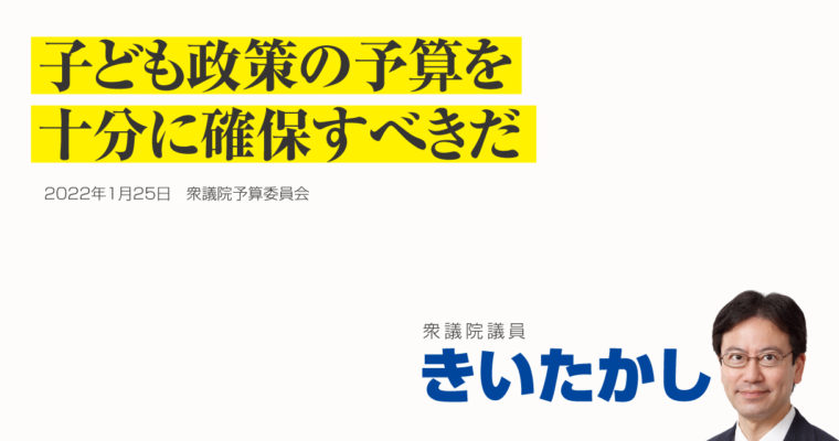 子ども政策の予算を十分に確保すべきだ　衆議院議員　きいたかし　福岡10区（北九州市門司区・小倉北区・小倉南区）