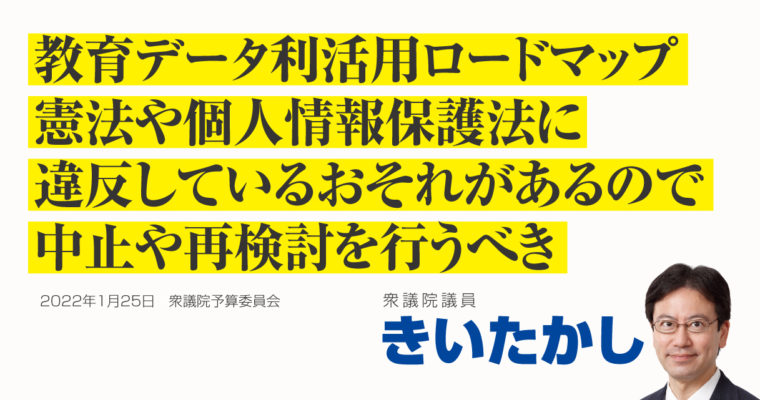 教育データ利活用ロードマップは憲法・個人情報保護法違反のおそれあり、中止や再検討を行うべき　衆議院議員　きいたかし　福岡10区（北九州市門司区・小倉北区・小倉南区）