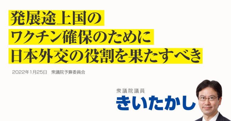 発展途上国のワクチン確保へ、日本外交の役割を果たすべき　衆議院議員　きいたかし　福岡10区（北九州市門司区・小倉北区・小倉南区）