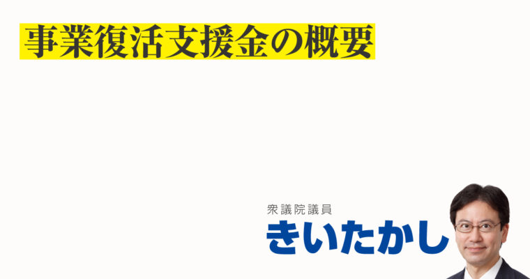 事業復活支援金の概要　衆議院議員 きいたかし 福岡10区(北九州市門司区・小倉北区・小倉南区)