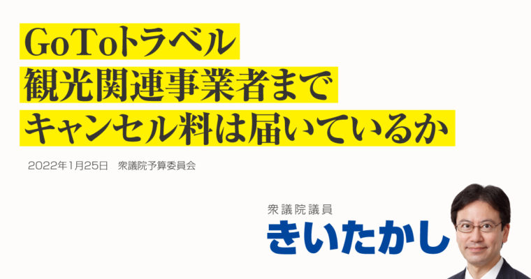 ＧｏＴｏトラベル、観光関連事業者までキャンセル料が届いているか　衆議院議員　きいたかし　福岡10区（北九州市門司区・小倉北区・小倉南区）