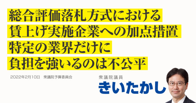 総合評価落札方式における賃上げ実施企業への加点措置、特定の業界だけに負担を強いるのは不公平　衆議院議員 きいたかし 福岡10区(北九州市門司区・小倉北区・小倉南区)