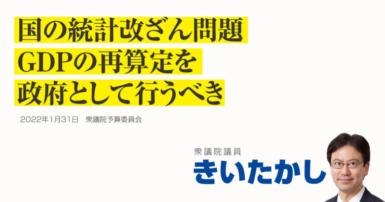 国の統計の改ざん、ＧＤＰの再算定をすべき　衆議院議員きいたかし福岡10区(北九州市門司区・小倉北区・小倉南区)