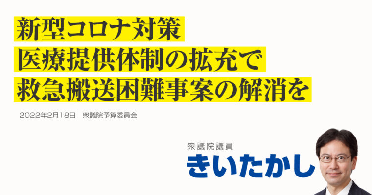 新型コロナ対策、医療提供体制の拡充で救急搬送困難事案の解消を　衆議院議員きいたかし福岡10区(北九州市門司区・小倉北区・小倉南区)