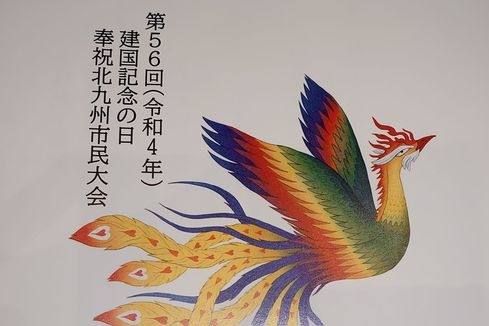 建国記念の日　衆議院議員 きいたかし 福岡10区(北九州市門司区・小倉北区・小倉南区)