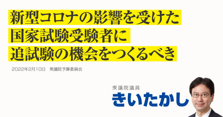 新型コロナの影響を受けた国家試験受験者に追試験の機会をつくるべき　衆議院議員 きいたかし 福岡10区(北九州市門司区・小倉北区・小倉南区)