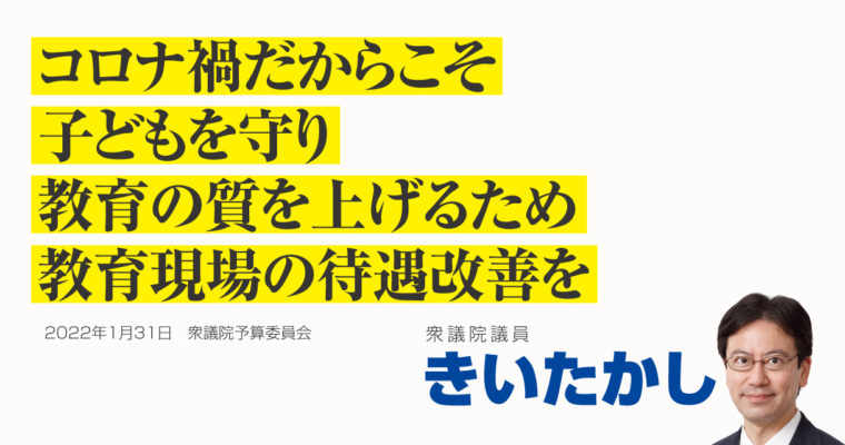 コロナ禍だからこそ、子どもを守り、教育の質を上げるため教育現場の待遇改善を　衆議院議員きいたかし福岡10区(北九州市門司区・小倉北区・小倉南区)