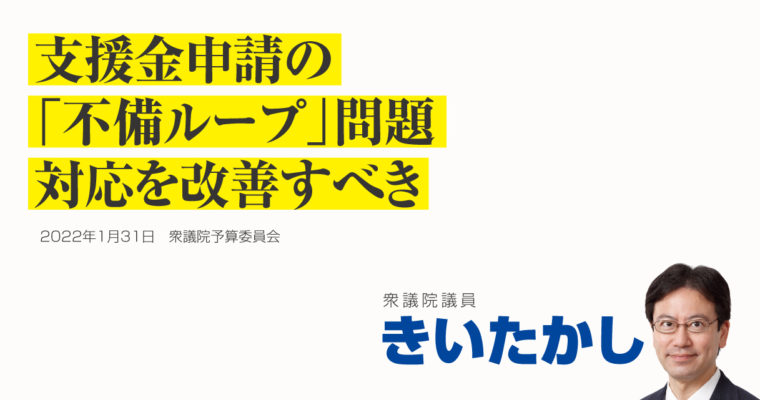支援金申請の「不備ループ」問題、対応を改善すべき　衆議院議員きいたかし福岡10区(北九州市門司区・小倉北区・小倉南区)