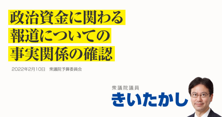 政治資金に関わる報道についての事実関係の確認　衆議院議員 きいたかし 福岡10区(北九州市門司区・小倉北区・小倉南区)