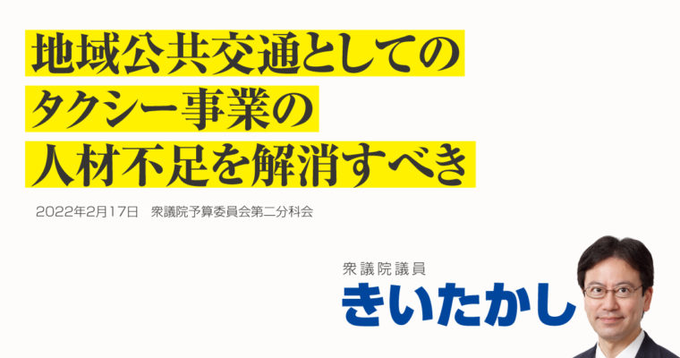 地域公共交通としてのタクシー事業の人材不足を解消すべき　衆議院議員 きいたかし 福岡10区(北九州市門司区・小倉北区・小倉南区)
