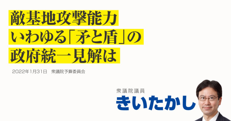 敵基地攻撃能力、いわゆる「矛と盾」の政府統一見解は　衆議院議員きいたかし福岡10区(北九州市門司区・小倉北区・小倉南区)